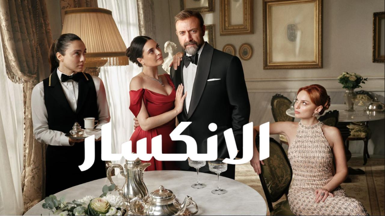 مسلسل الانكسار الحلقة 33 مدبلجة