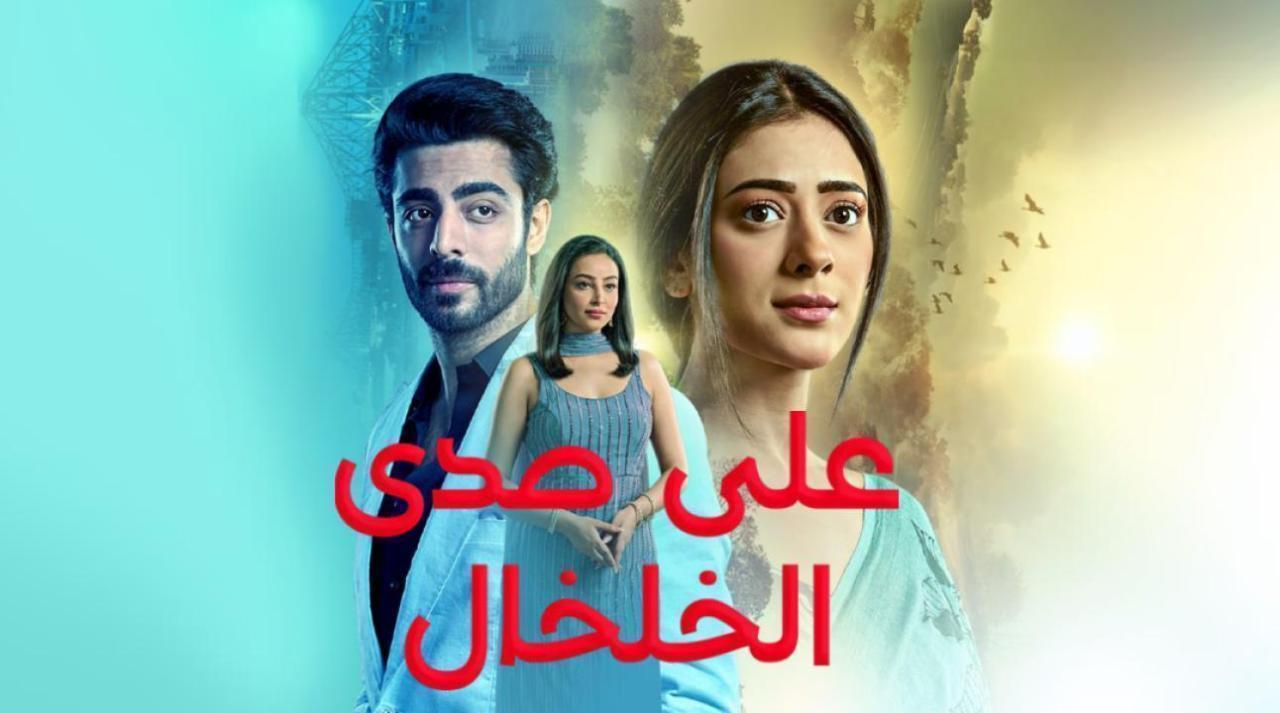 مسلسل على صدى الخلخال الحلقة 17 السابعة عشر مدبلجة