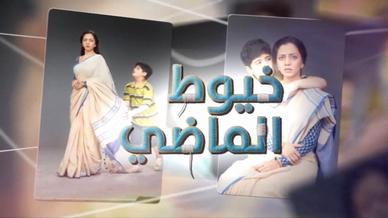 مسلسل خيوط الماضى الحلقة 91 الواحدة والتسعون مدبلجة