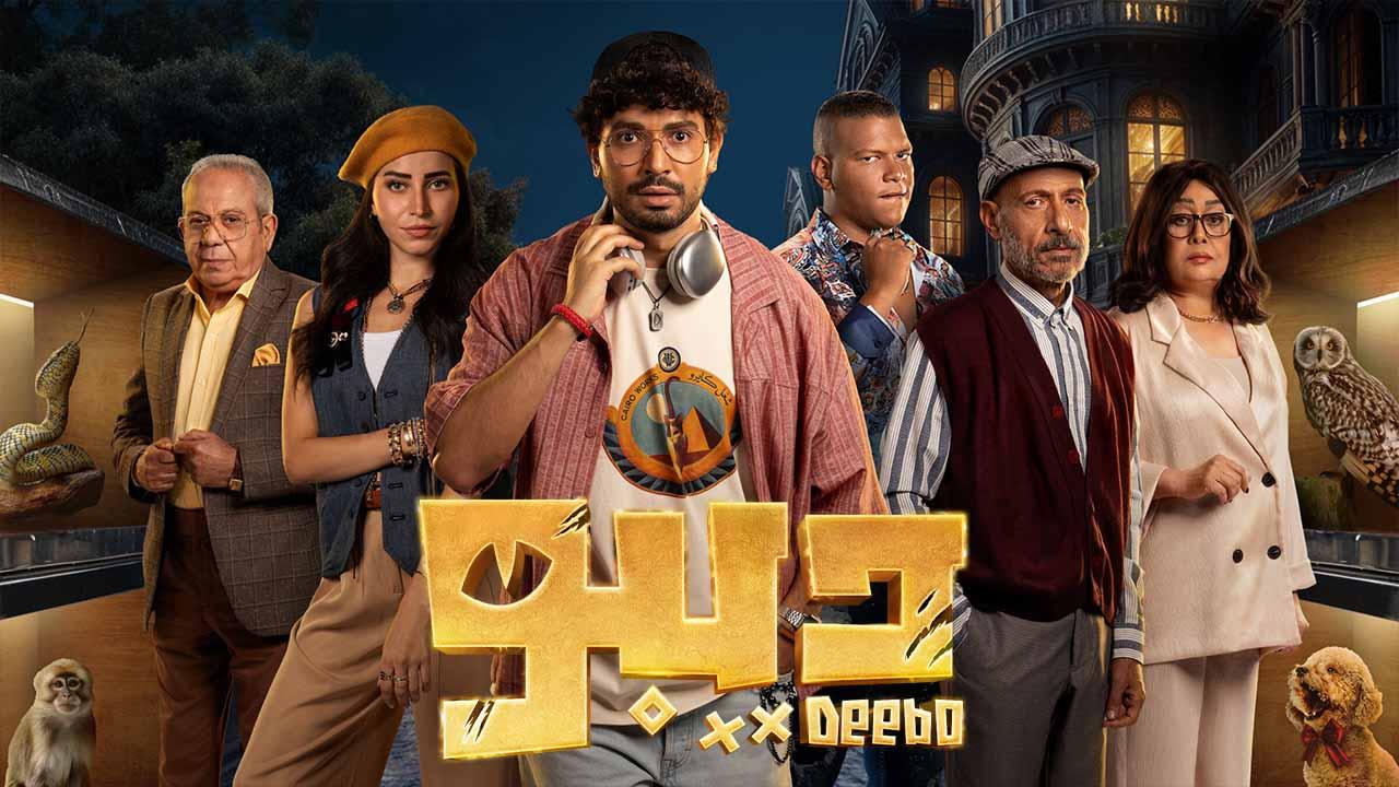 مسلسل ديبو
