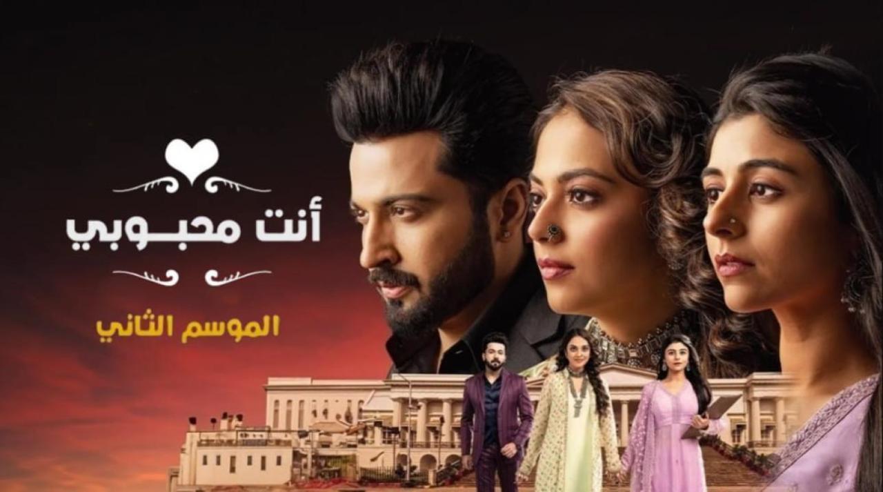 مسلسل انت محبوبي 2 الحلقة 46 السادسة والاربعون مدبلجة