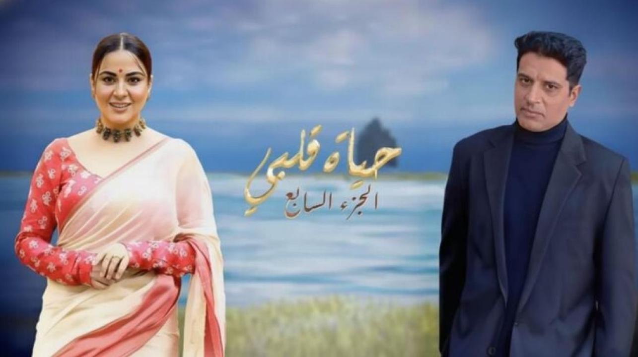 مسلسل حياة قلبى 7 مدبلج