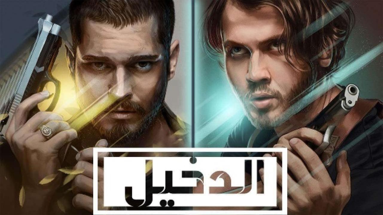 مسلسل الدخيل الموسم الثاني الحلقة 23 مدبلجة