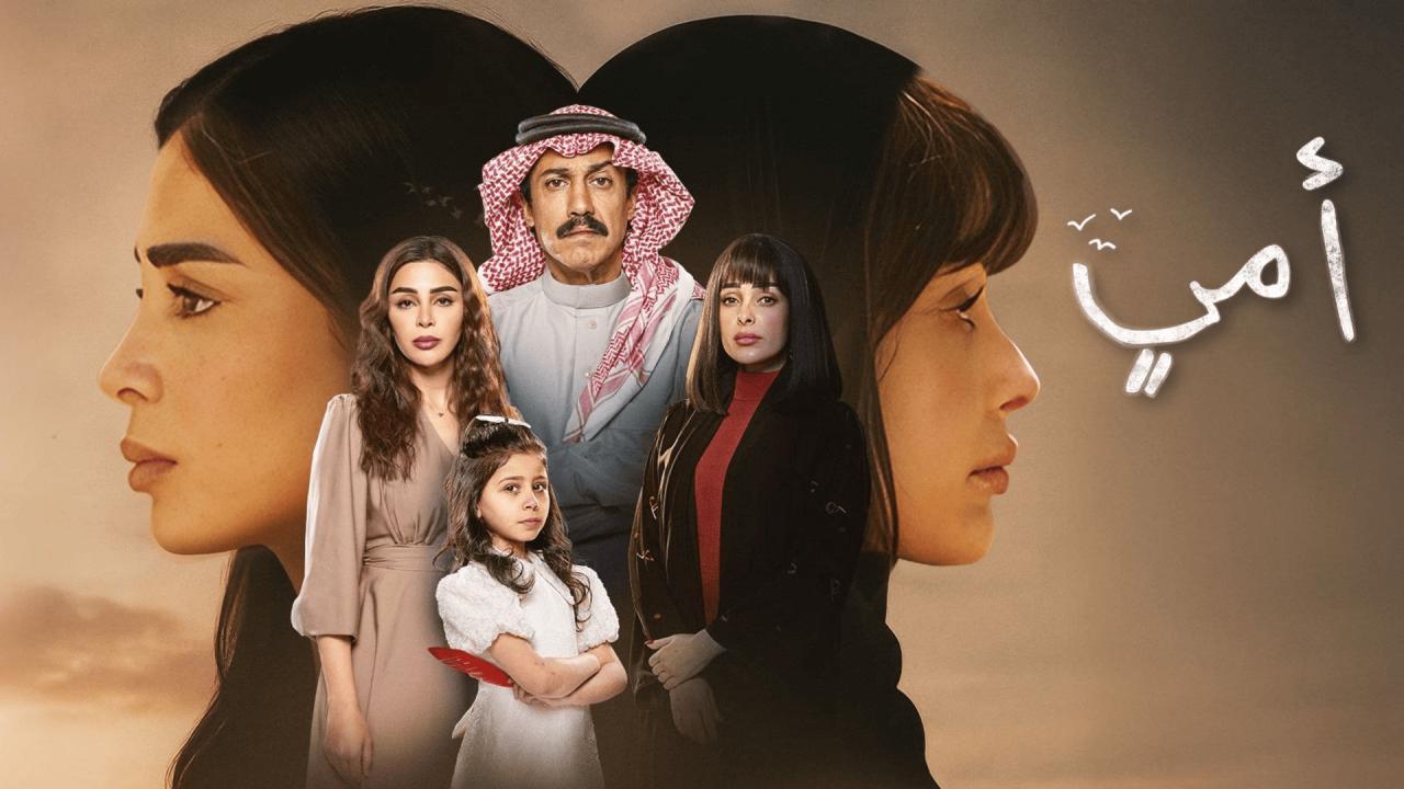 مسلسل امي الحلقة 32 الثانية والثلاثون