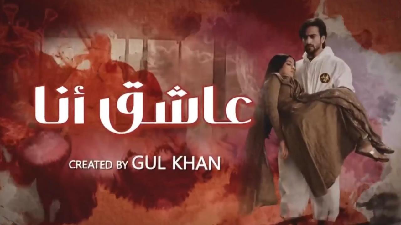 مسلسل عاشق انا 2 الحلقة 24 الرابعة والعشرون مدبلجة