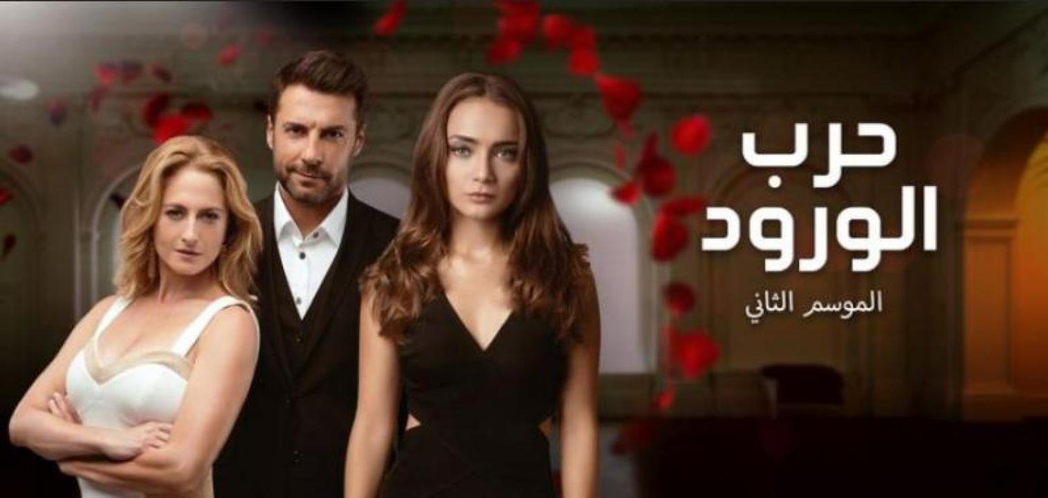 مسلسل حرب الورود الموسم الثاني الحلقة 21 مدبلجة
