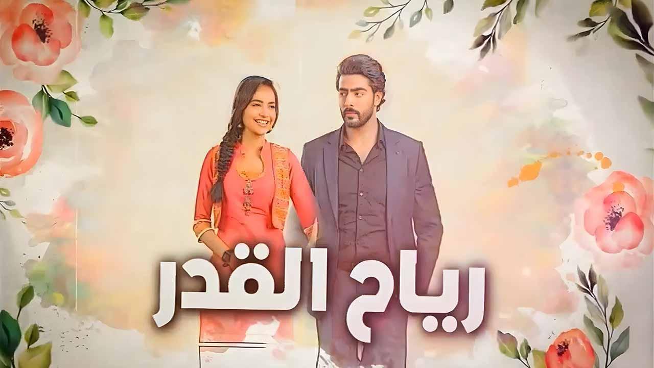 مسلسل رياح القدر الحلقة 58 الثامنة والخمسون مدبلجة