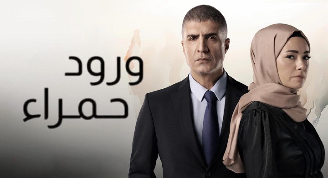 مسلسل ورود حمراء الحلقة 24 مدبلجة