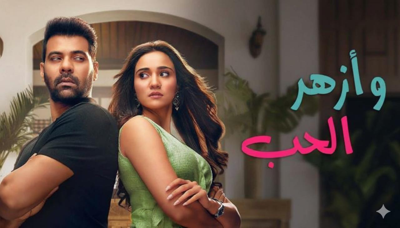 مسلسل وازهر الحب الحلقة 42 الثانية والاربعون مدبلجة