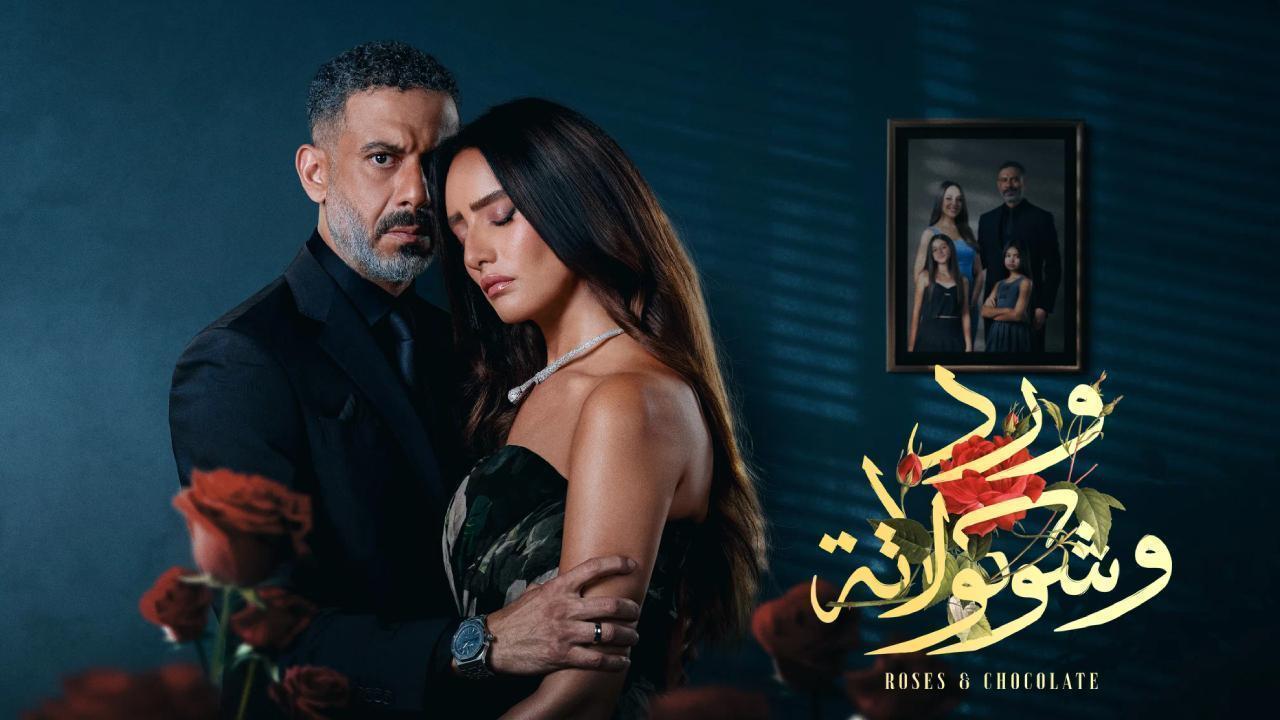 مسلسل ورد وشوكولاتة الحلقة 6 السادسة