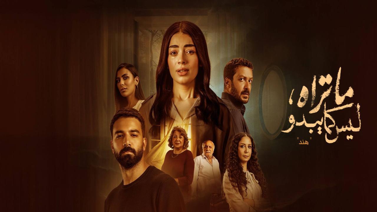 مسلسل ما تراه ليس كما يبدو الحلقة 16 السادسة عشر
